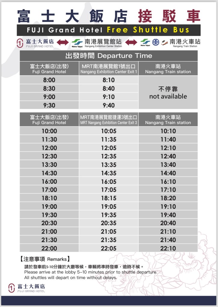 富士大飯店接駁車時刻表