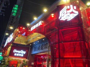 后火鍋店面