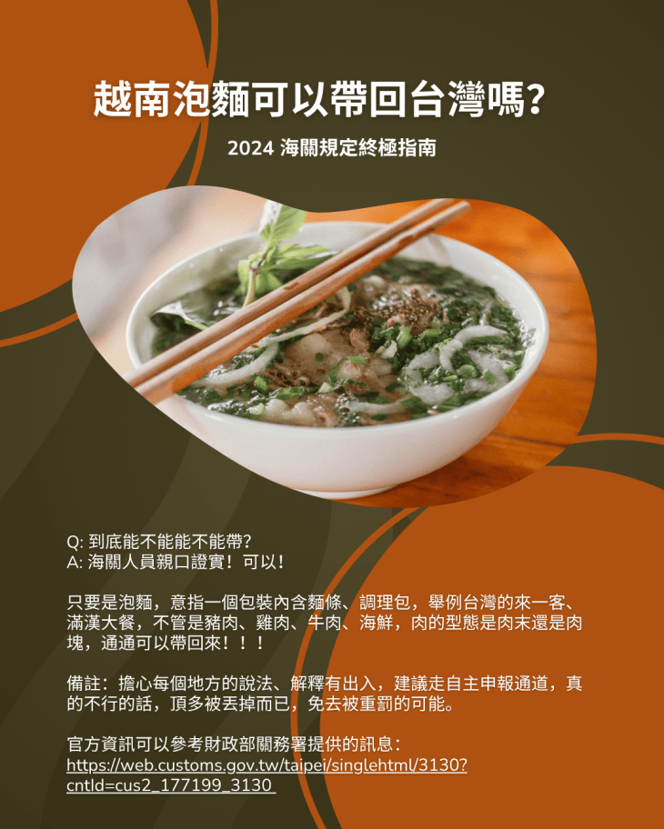 越南泡麵可以帶回台灣嗎？