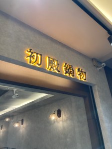 店面