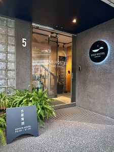 Star Hostel Taipei East 合星青年旅館