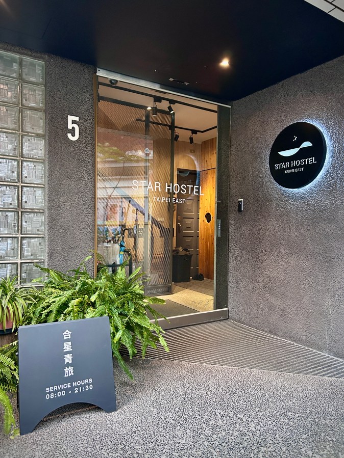 Star Hostel Taipei East 合星青年旅館